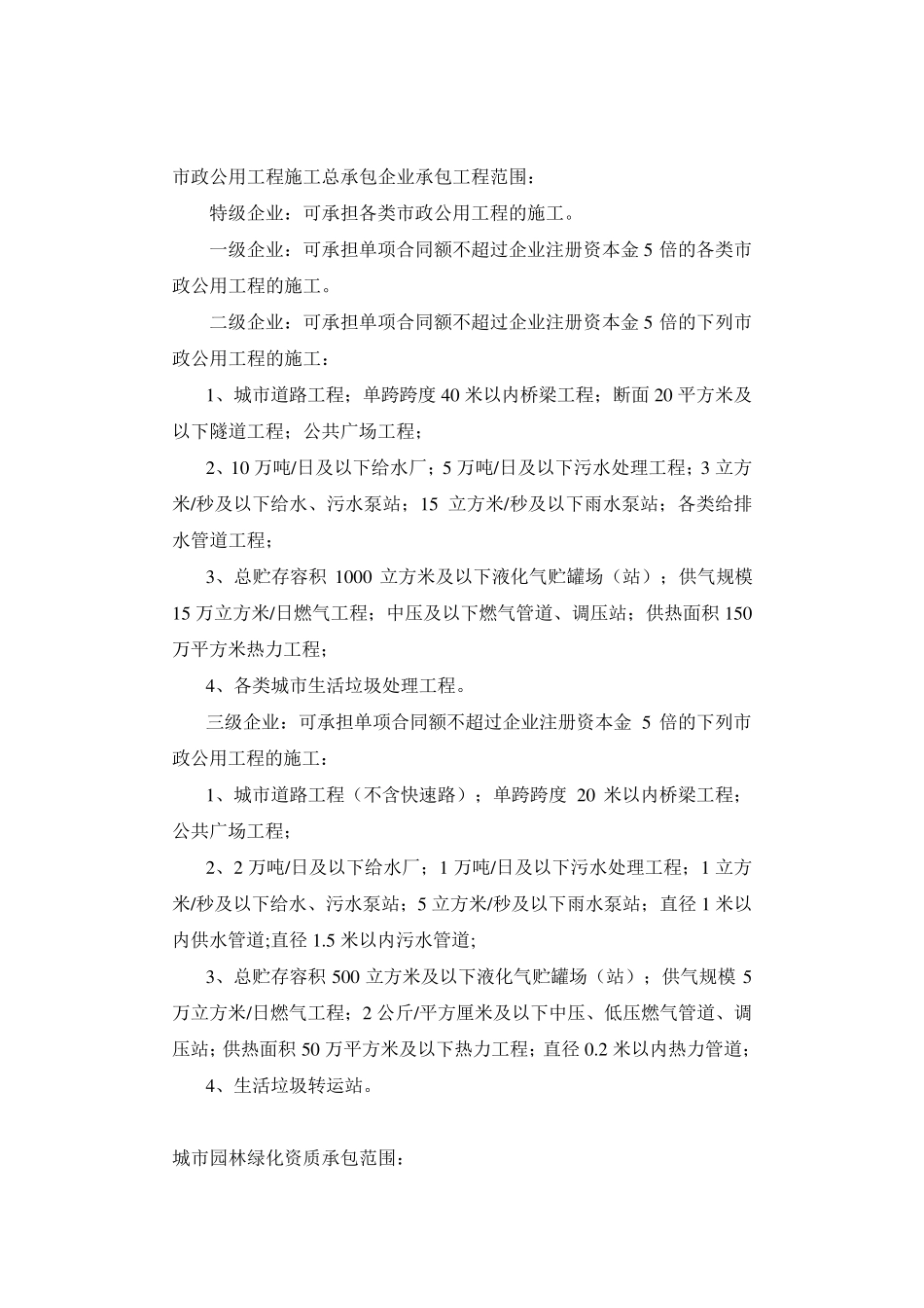 部分常用施工资质等级承包范围标准_第3页