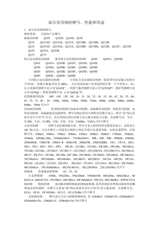 部分常用钢的牌号、性能和用途