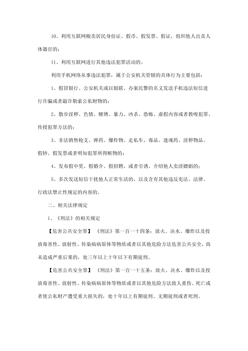 部分常见网络犯罪行为适用法律法规汇编_第2页