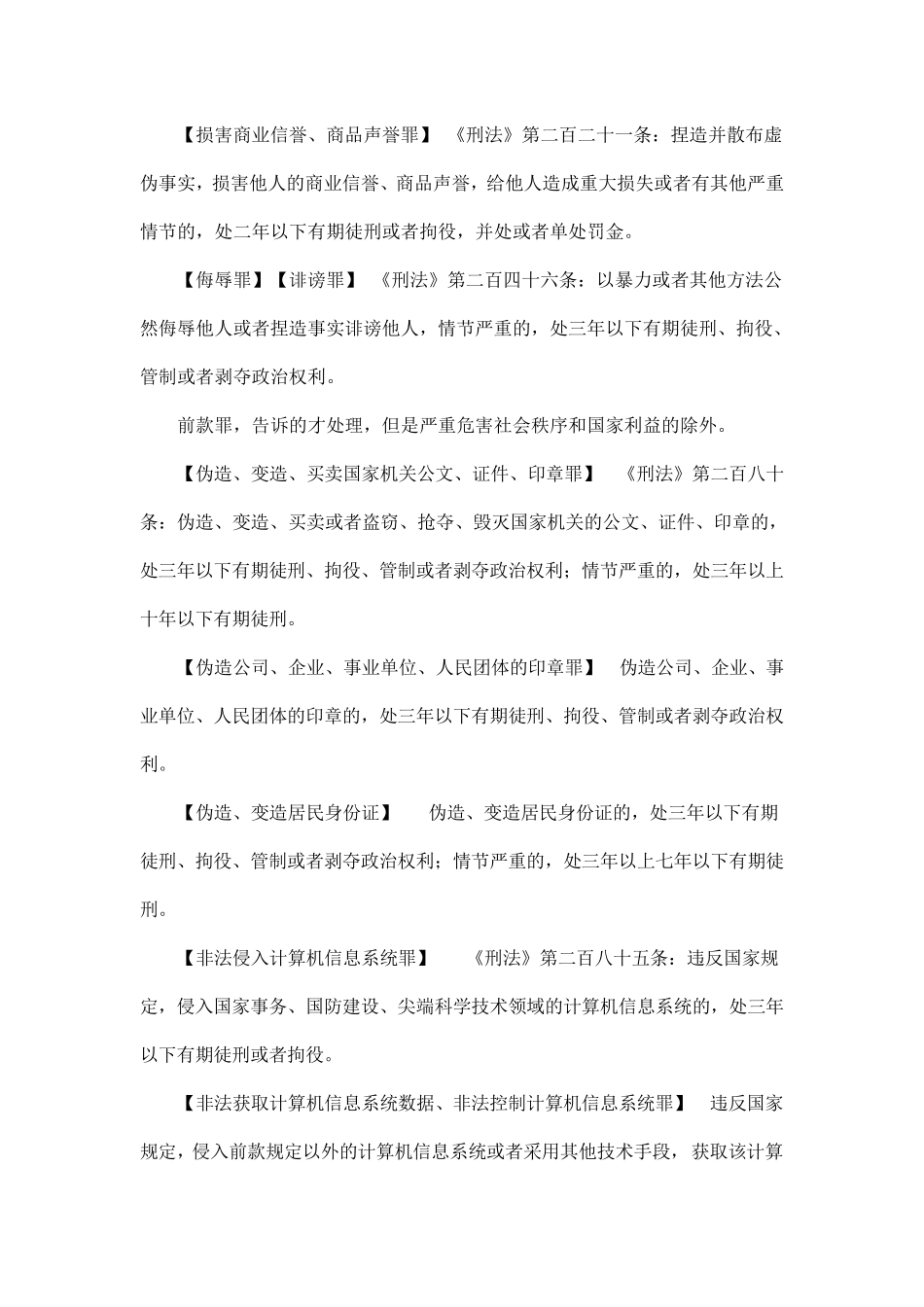 部分常见网络犯罪行为适用法律法规汇编_第3页