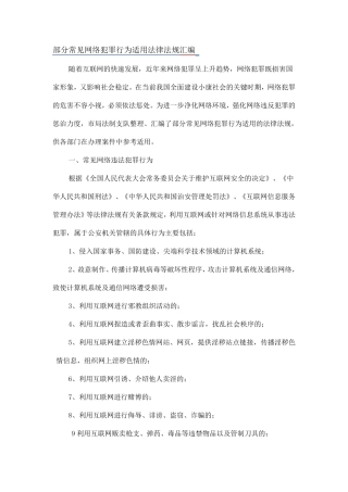 部分常见网络犯罪行为适用法律法规汇编