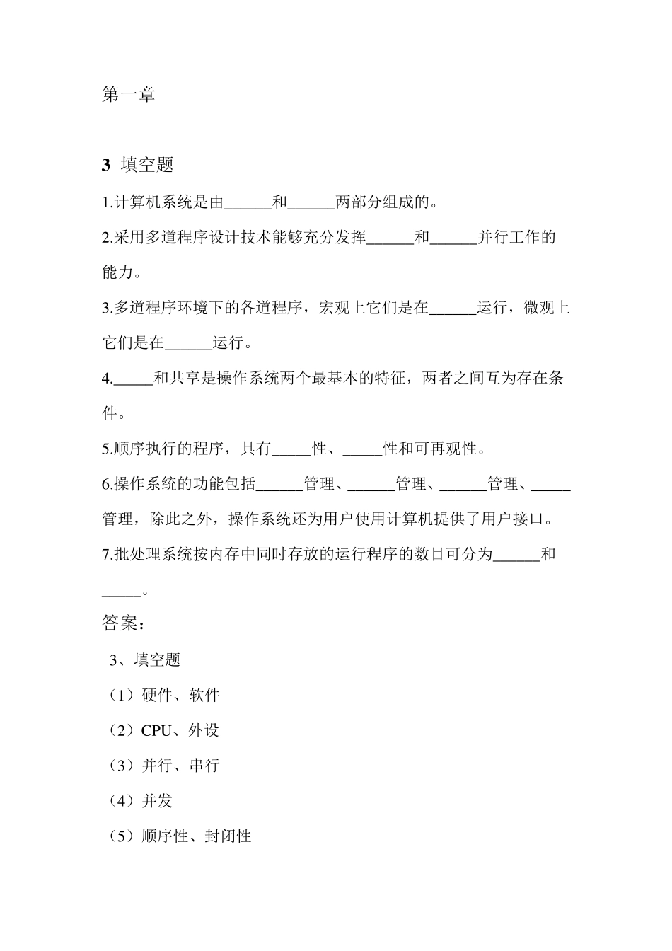 部分操作系统复习题及答案(2015)_第1页