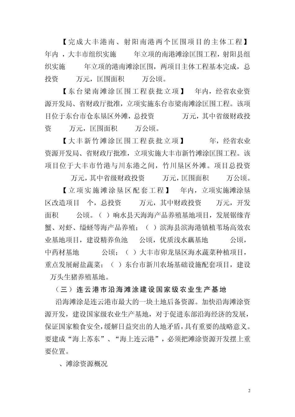 部分滩涂改造开发项目案例汇总_第2页