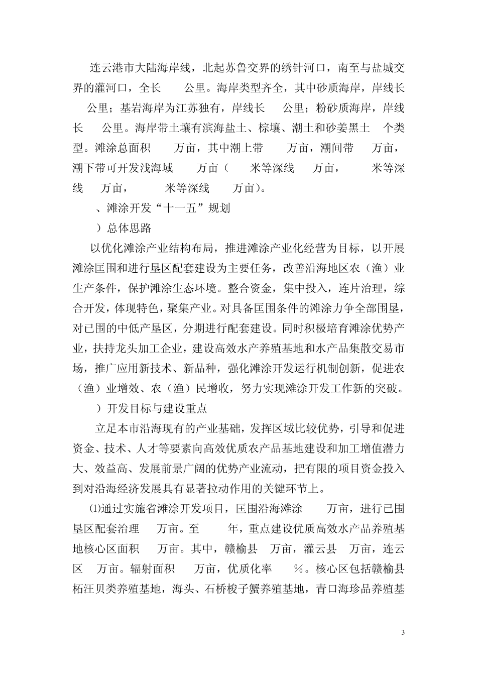 部分滩涂改造开发项目案例汇总_第3页
