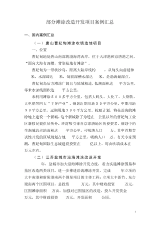 部分滩涂改造开发项目案例汇总