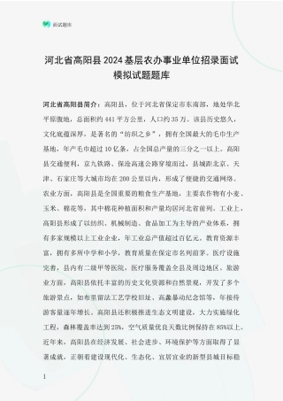 河北省高阳县2024基层农办事业单位招录面试模拟试题题库