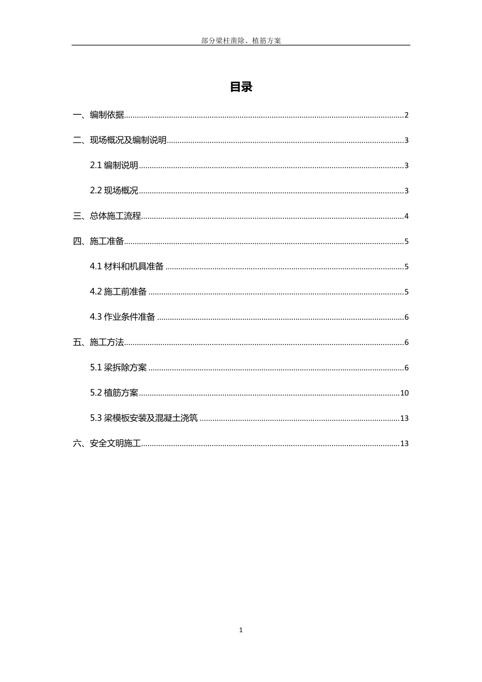 部分结构凿除植筋方案_第1页