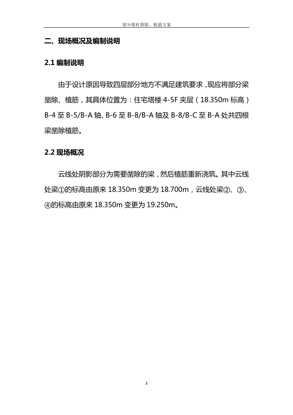 部分结构凿除植筋方案_第3页