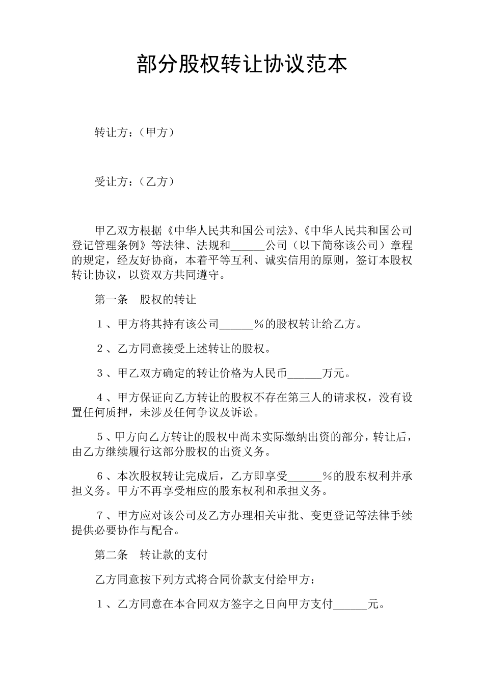 部分股权转让协议_第1页