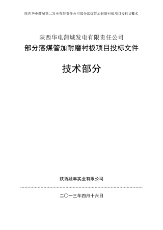 部分落煤管加耐磨衬板项目(技术)