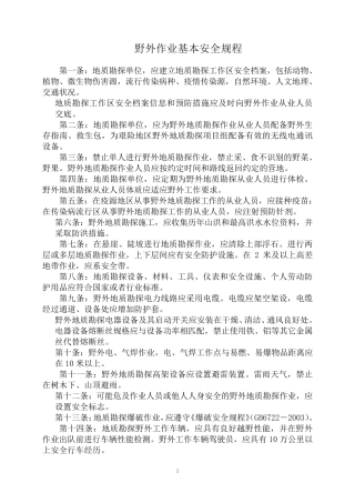 部分野外作业基本安全规程