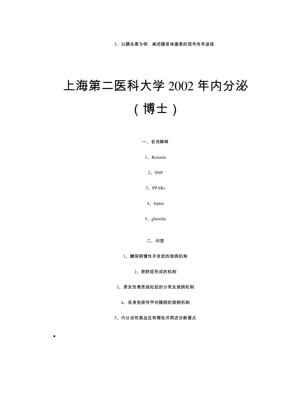 部分院校考博内分泌试题_第2页