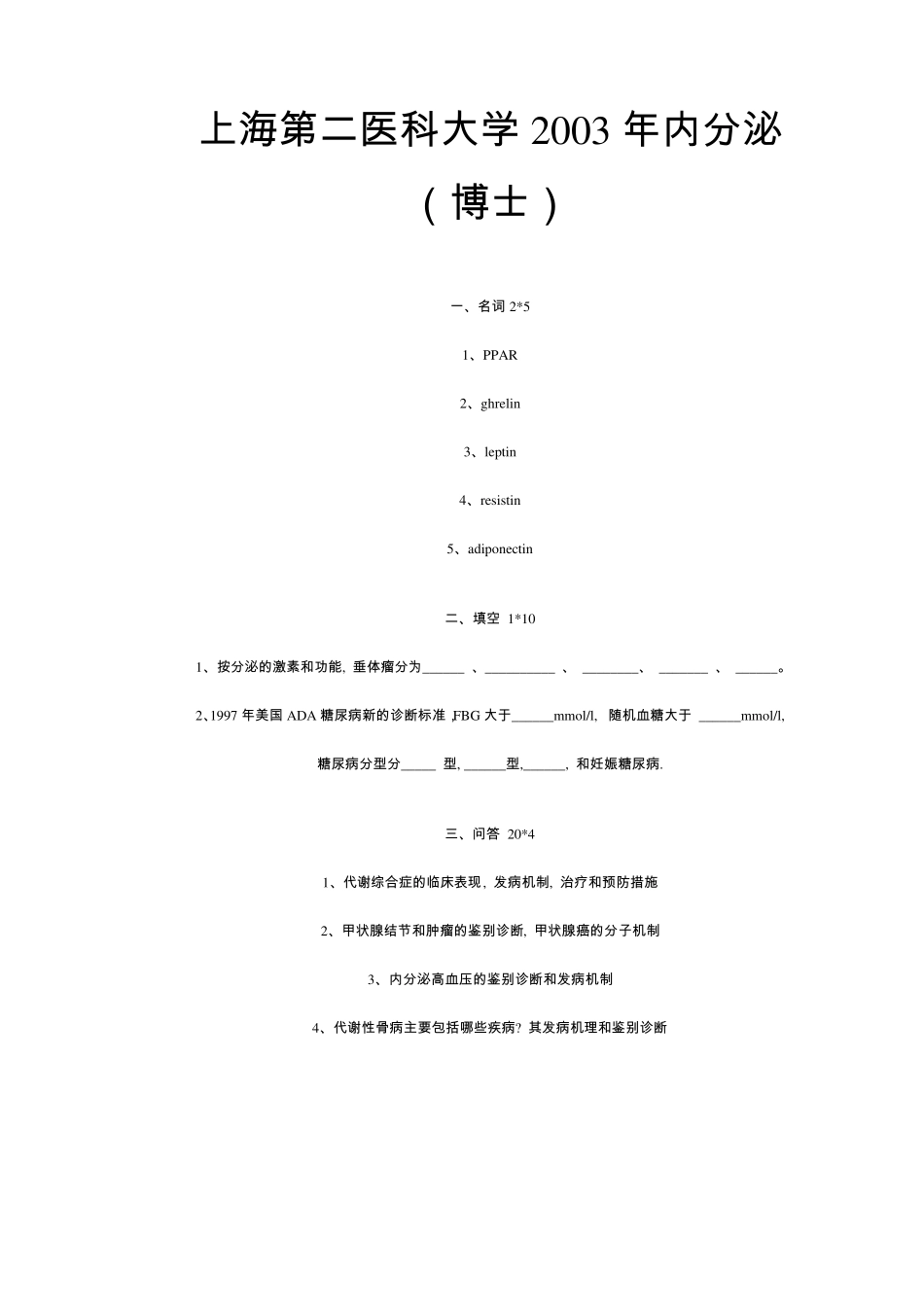 部分院校考博内分泌试题_第3页