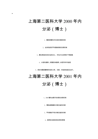 部分院校考博内分泌试题