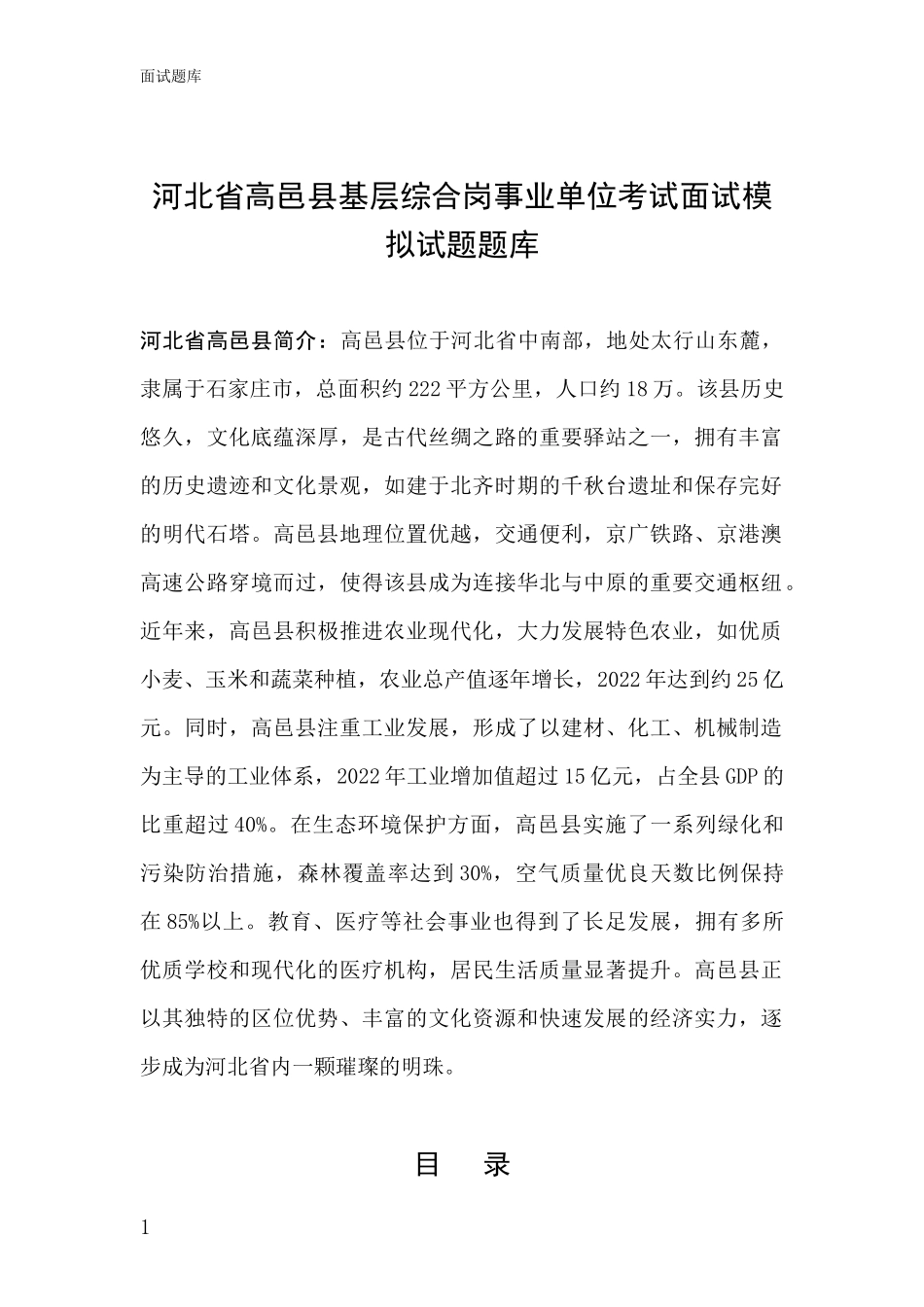 河北省高邑县基层综合岗事业单位考试面试模拟试题题库_第1页