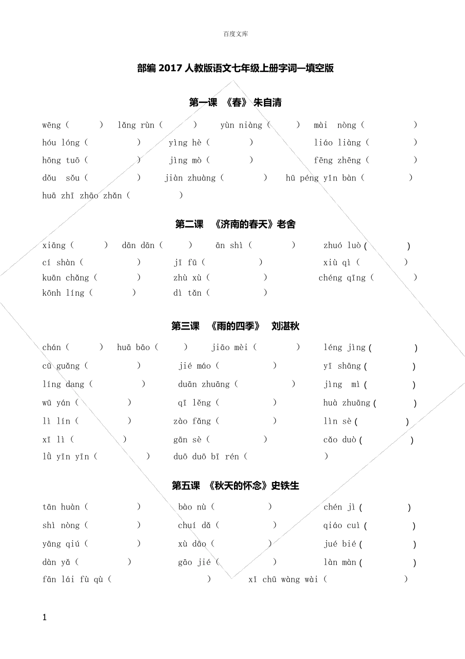 部教版2017人教版语文七年级上册字词填空版_第1页