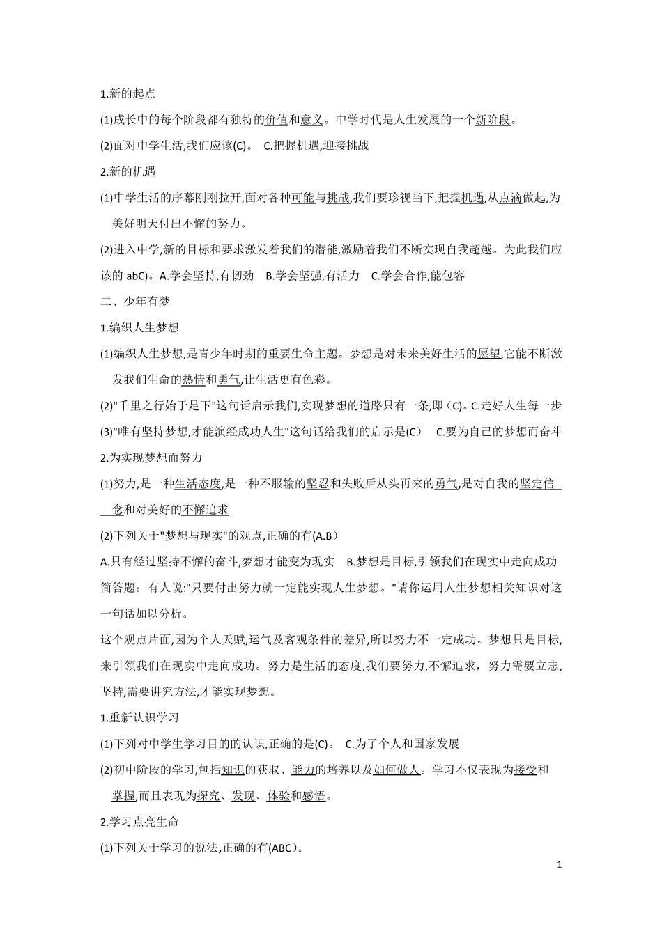 部教版六年级道德与法治重点内容_第1页