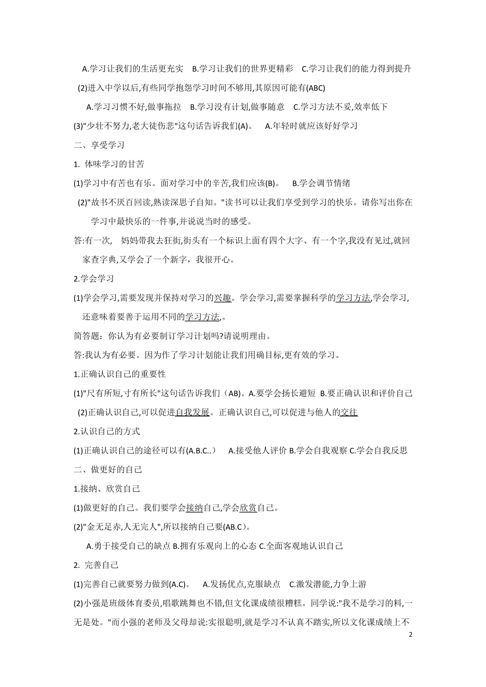 部教版六年级道德与法治重点内容_第2页