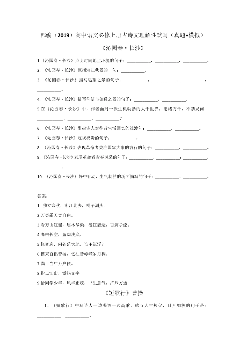 部编(2019)高中语文必修上册古诗文理解性默写(真题+模拟)_第1页