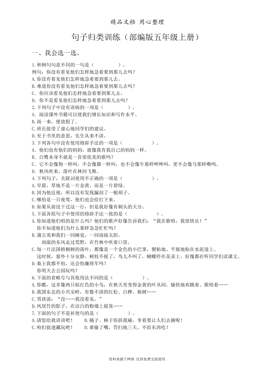 部编(统编)人教版五年级上册小学语文期末专题复习(句子专项训练)_第1页