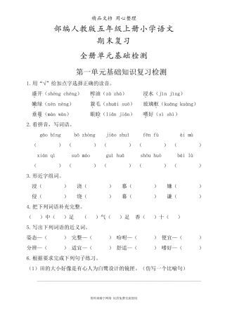 部编(统编)人教版五年级上册语文期末复习全册分单元基础知识复习检测