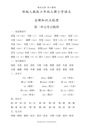 部编(统编)人教版六年级上册语文期末复习全册分单元知识考点梳理