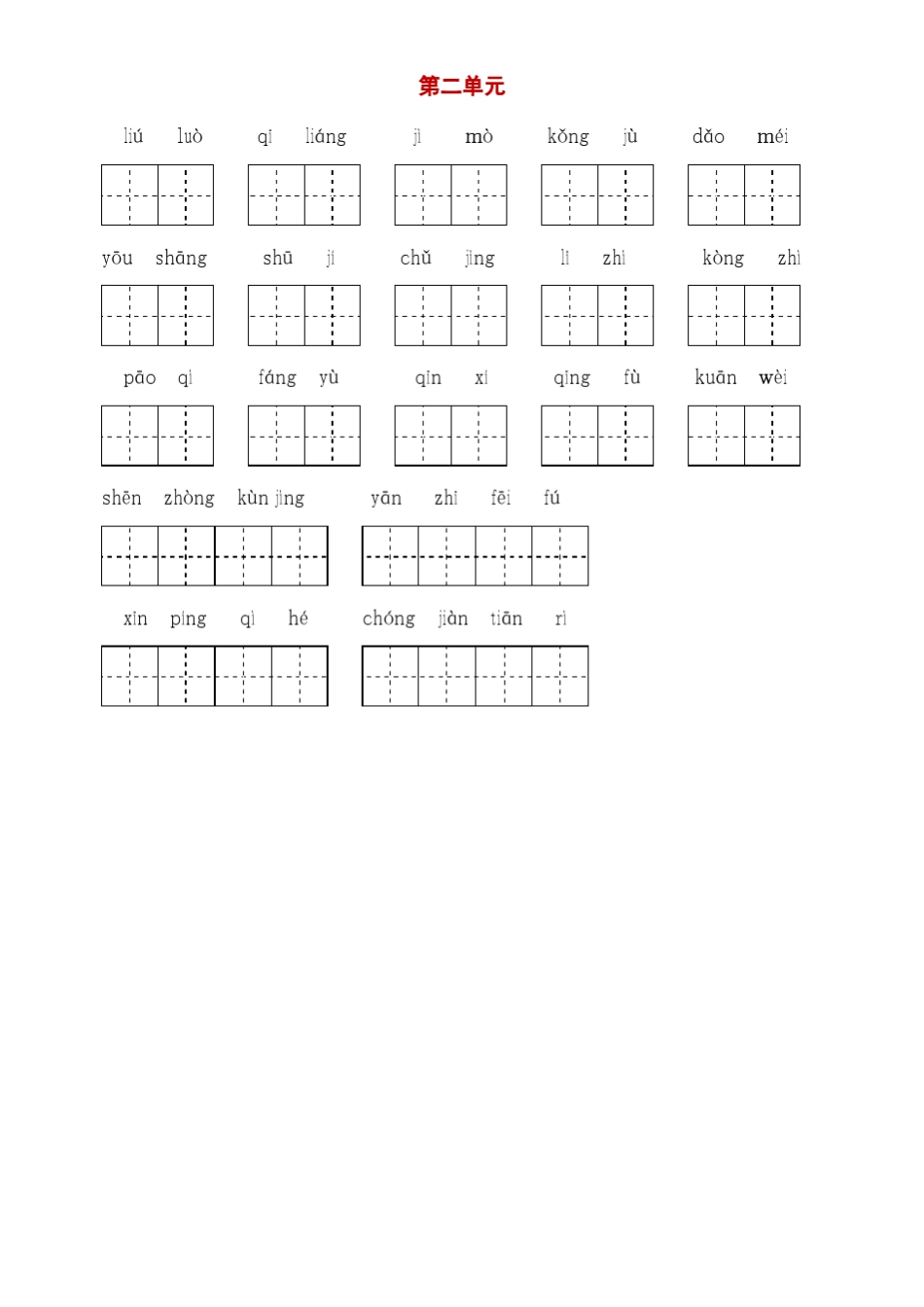 部编(统编)人教版六年级下语文听写+默写(字词与积累过关汇总)_第2页