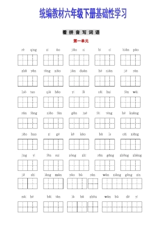 部编(统编)人教版六年级下语文听写+默写(字词与积累过关汇总)