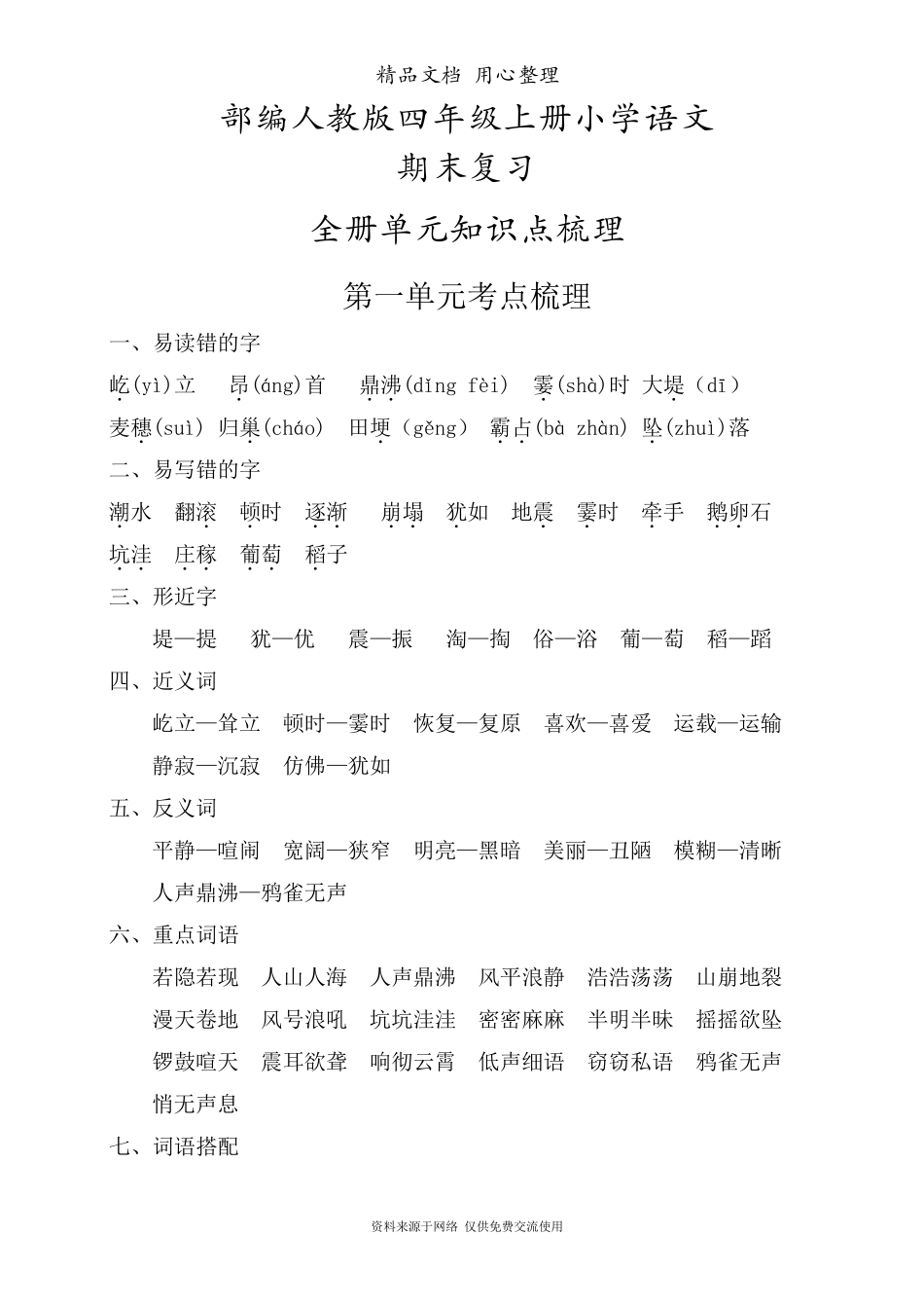 部编(统编)人教版四年级上册语文期末复习全册分单元知识考点梳理_第1页