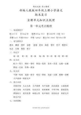 部编(统编)人教版四年级上册语文期末复习全册分单元知识考点梳理