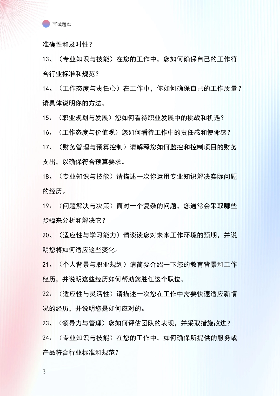 河北省高邑县事业单位面试模拟试题题库_第3页