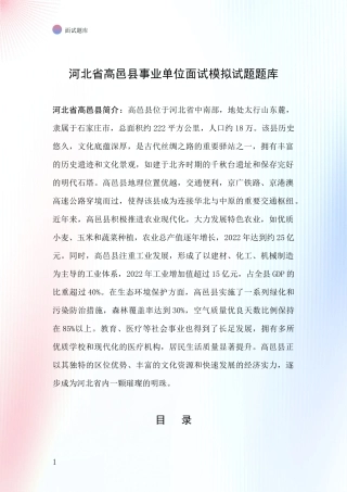 河北省高邑县事业单位面试模拟试题题库