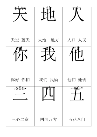 部编2016人教版一年级上册语文一四单元生字卡片带拼音组词可打印