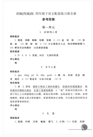 部编(统编)版四年级下语文配套练习册答案全册