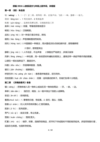 部编2017人教版语文七年级上册字词。详细版