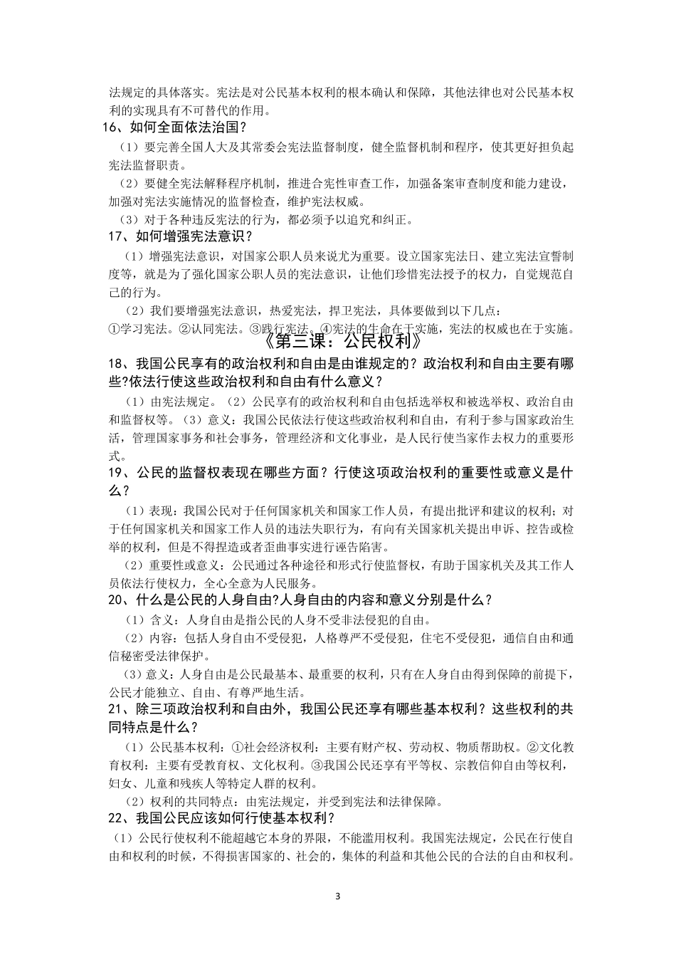 部编2018人教版八年级道德与法治下册全册知识点总结_第3页