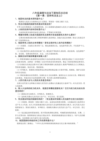 部编2018人教版八年级道德与法治下册全册知识点总结