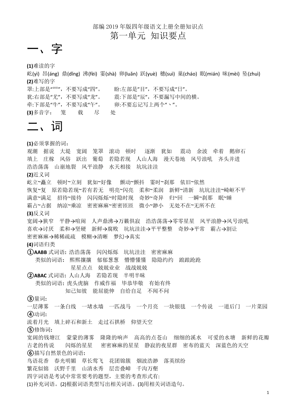 部编2019四年级语文上册全册知识点_第1页