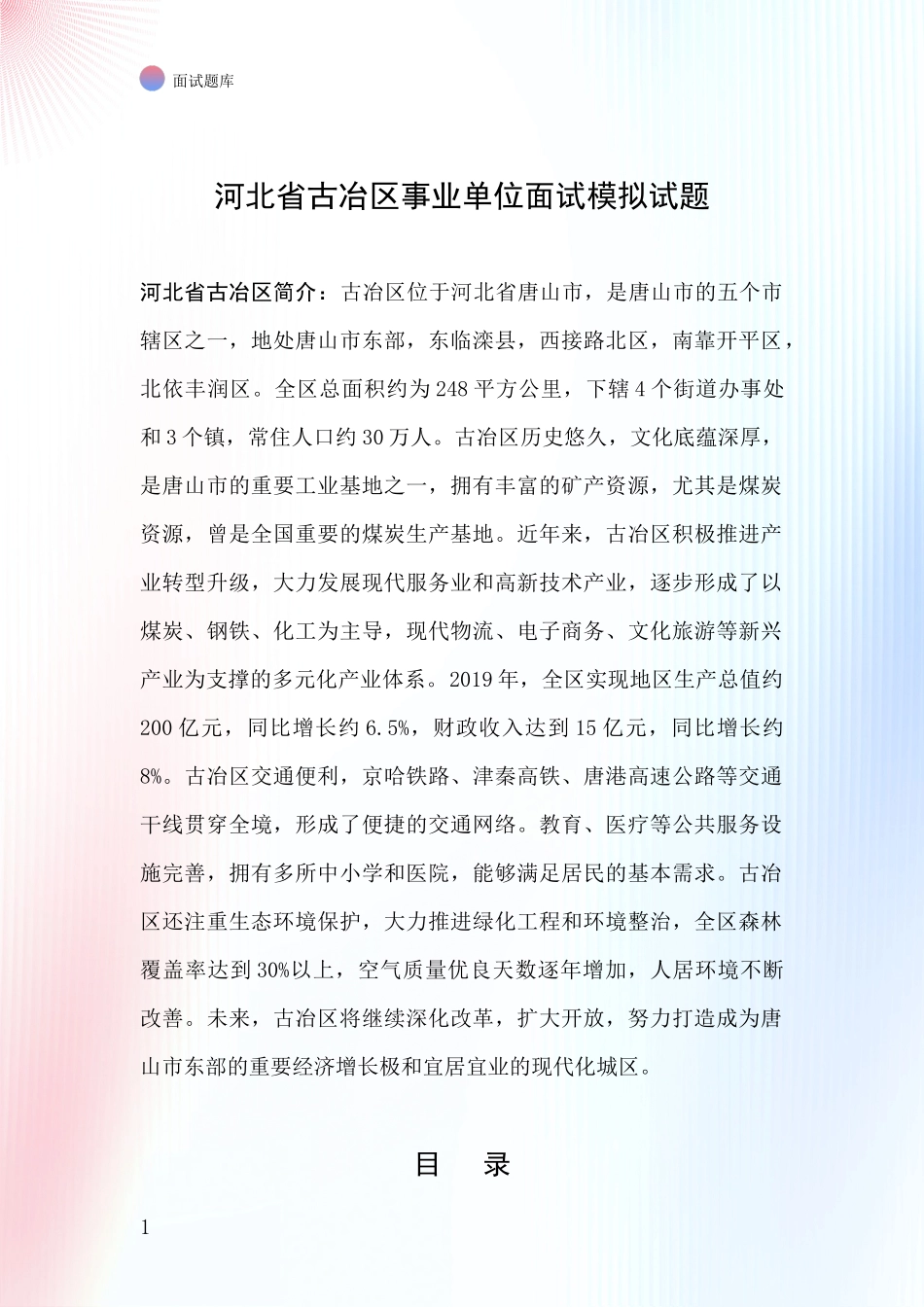 河北省古冶区事业单位面试模拟试题_第1页