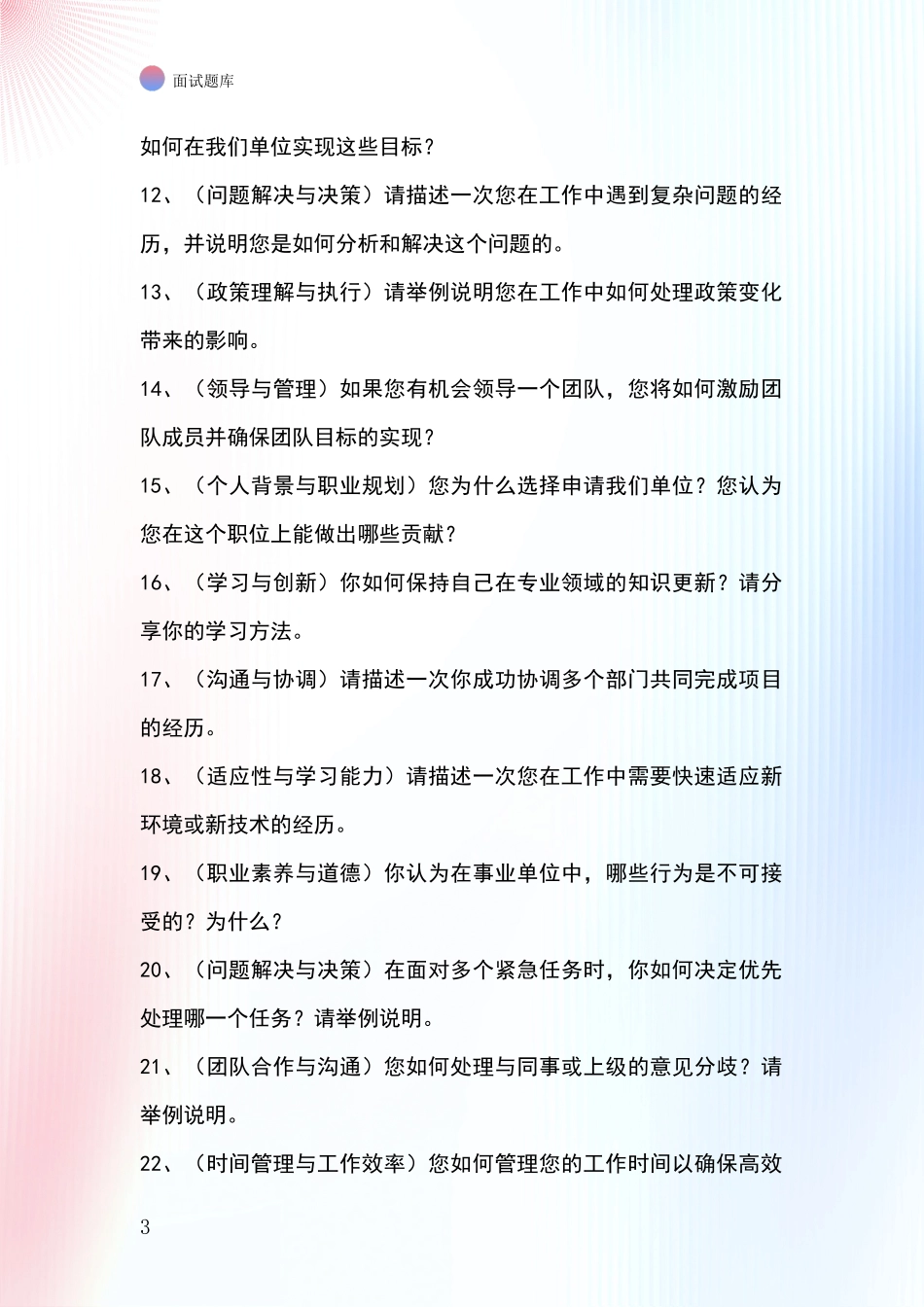 河北省古冶区事业单位面试模拟试题_第3页