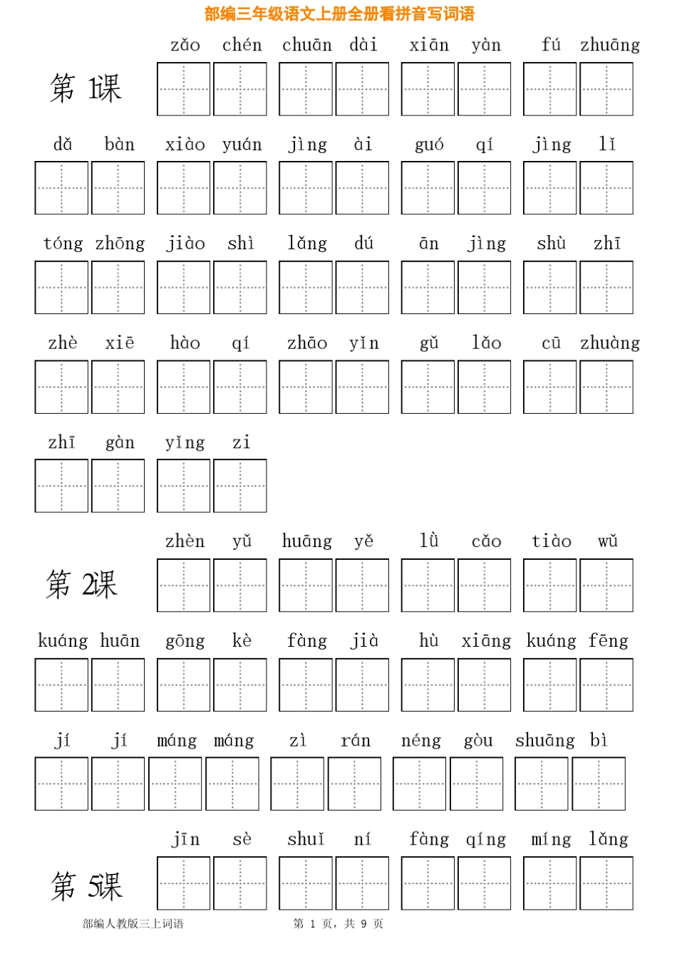 部编3年级语文上册看拼音写词语专项练习_第1页