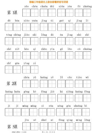 部编3年级语文上册看拼音写词语专项练习