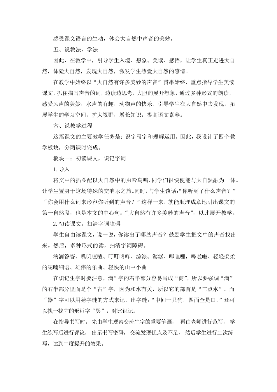部编《21、大自然的声音》说课稿(附教案)_第2页