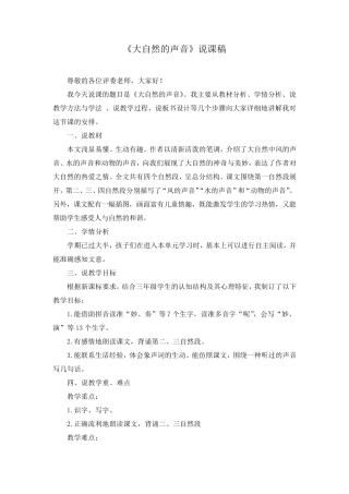 部编《21、大自然的声音》说课稿(附教案)