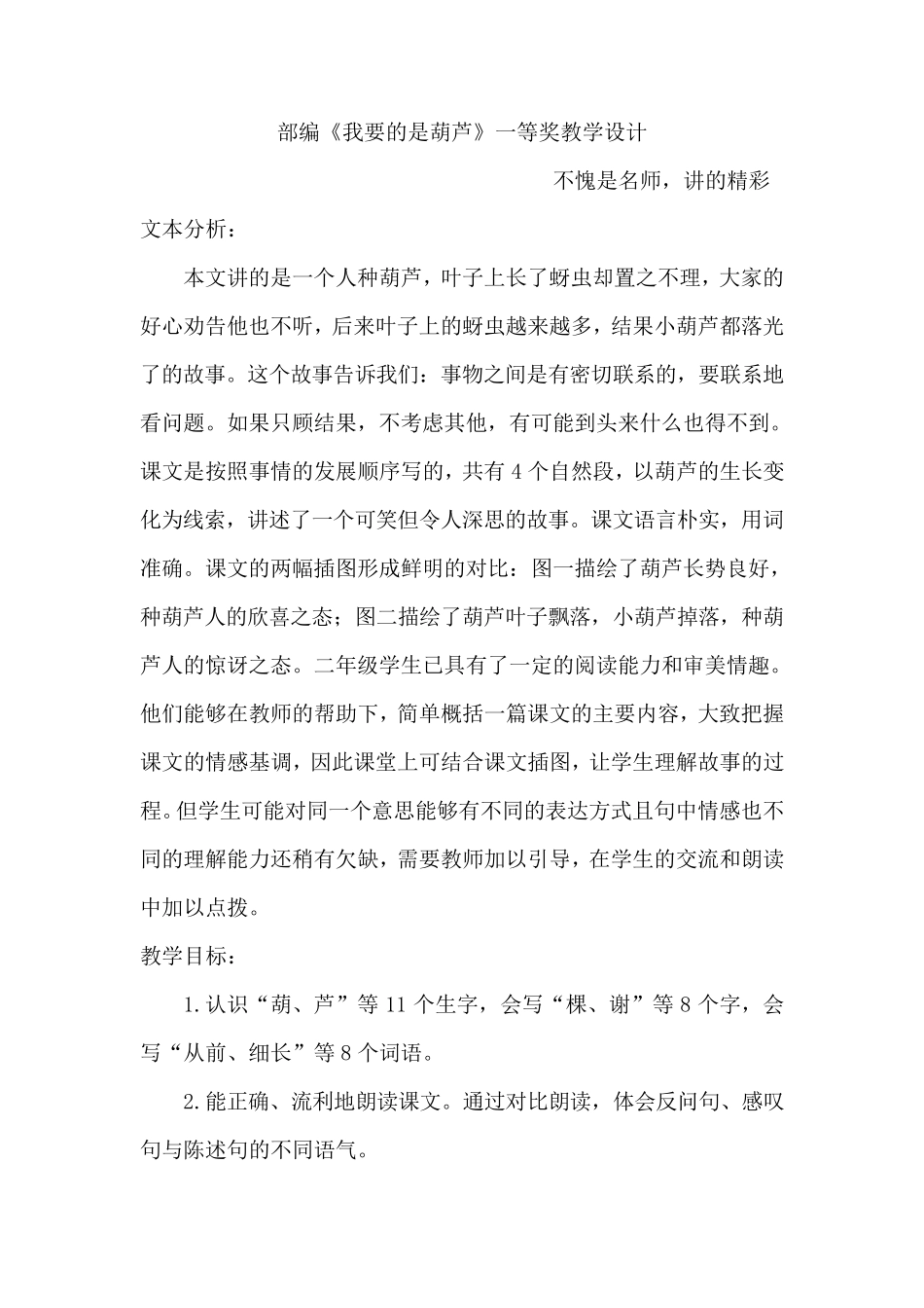 部编《我要的是葫芦》一等奖教学设计_第1页