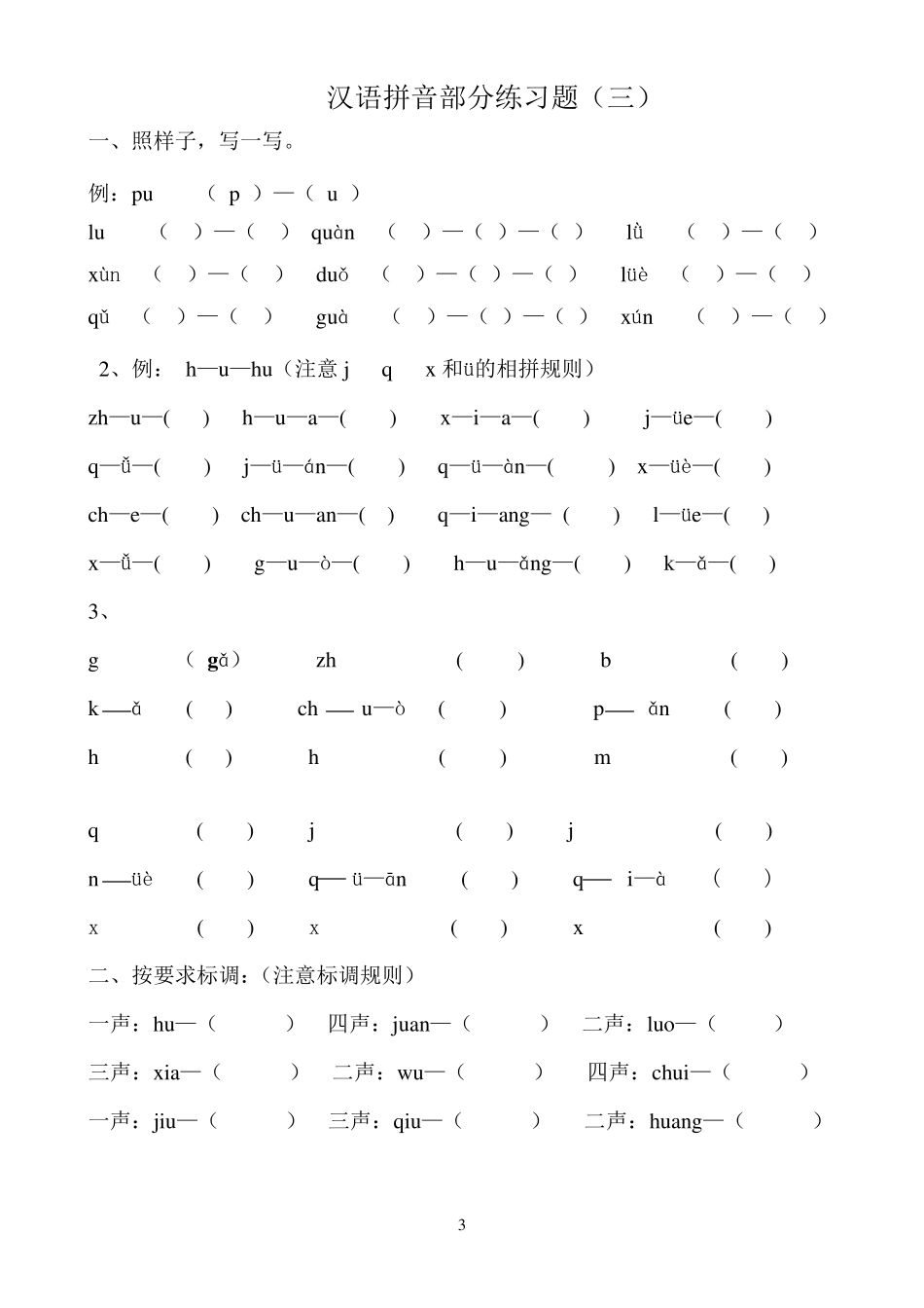 部编一年级上册汉语拼音专项练习_第3页