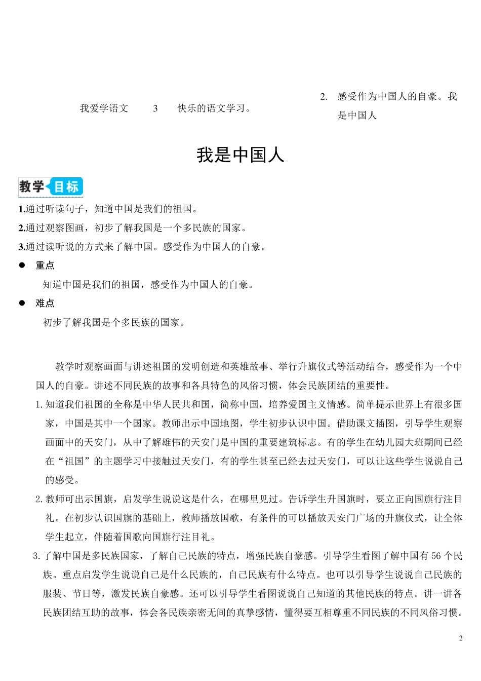 部编一年级上册语文我是中国人[教案]_第2页