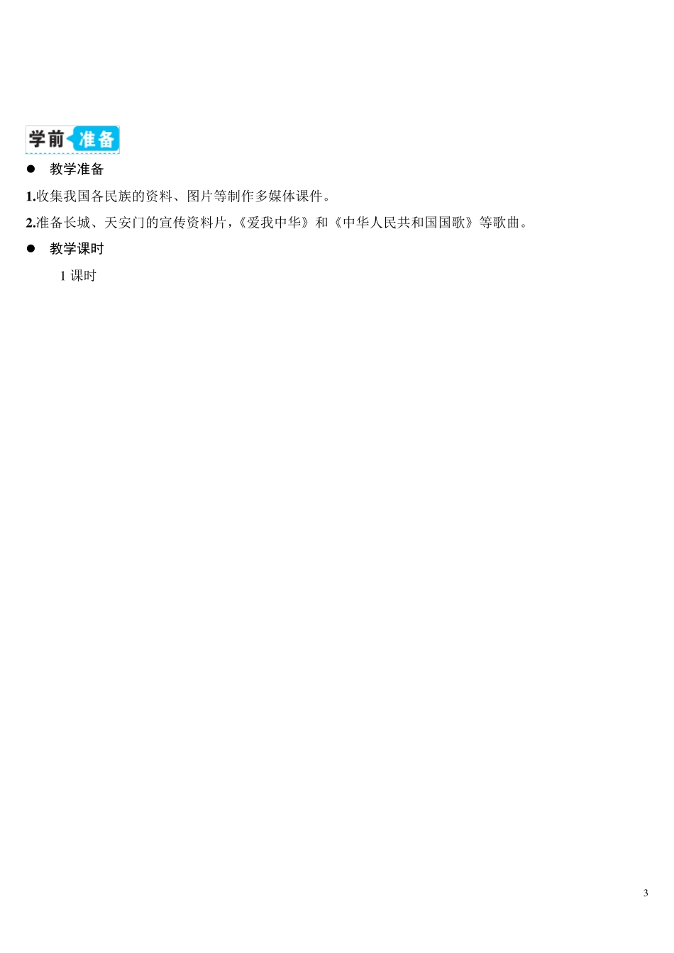 部编一年级上册语文我是中国人[教案]_第3页