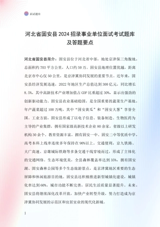 河北省固安县2024招录事业单位面试考试题库及答题要点