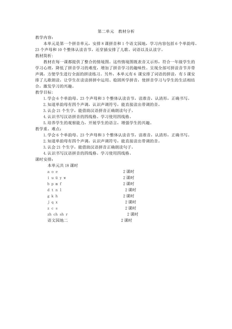 部编一年级上册语文第二单元教材分析+教案_第1页